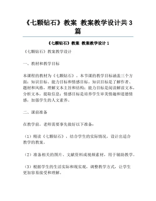 《七颗钻石》教案 教案教学设计共3篇