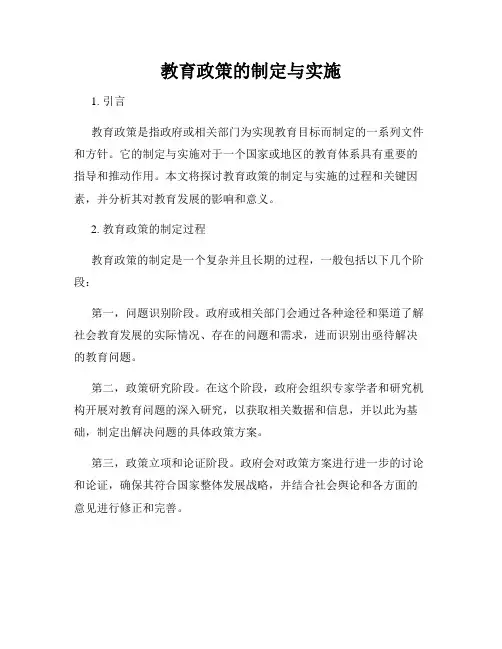 教育政策的制定与实施