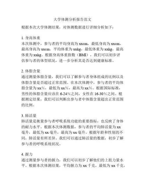 大学体测分析报告范文