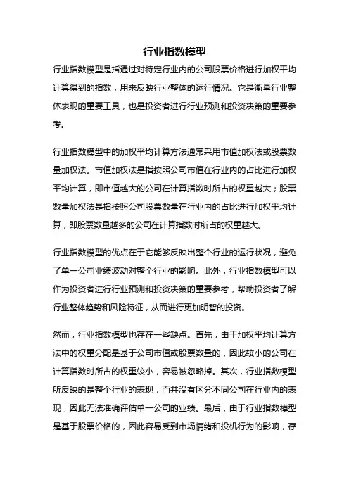 行业指数模型