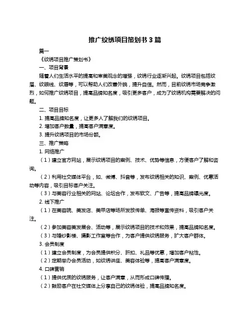 推广纹绣项目策划书3篇