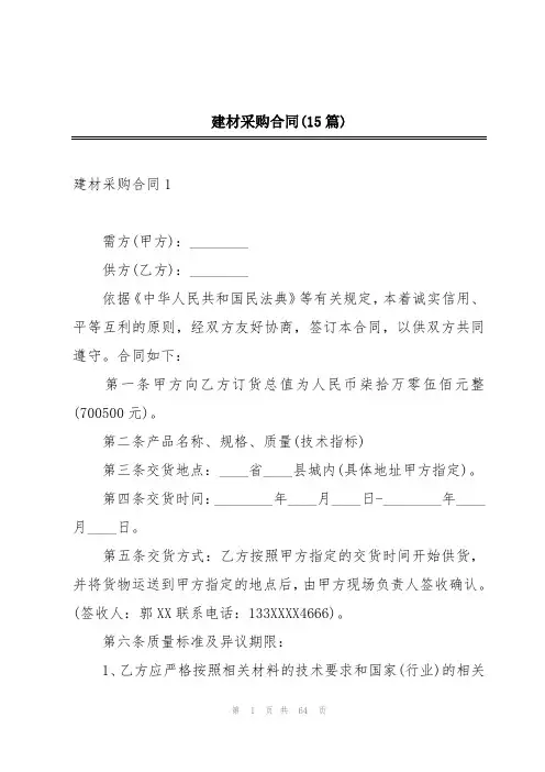 建材采购合同(15篇)
