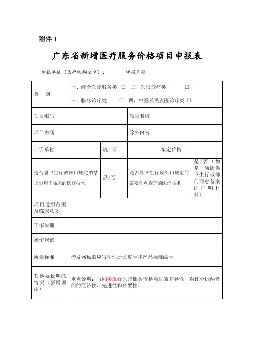 广东省新增医疗服务价格项目申报表