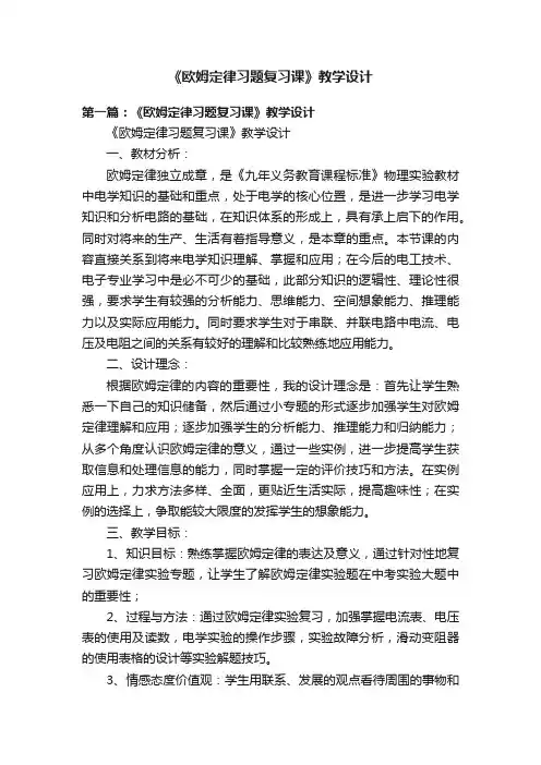 《欧姆定律习题复习课》教学设计