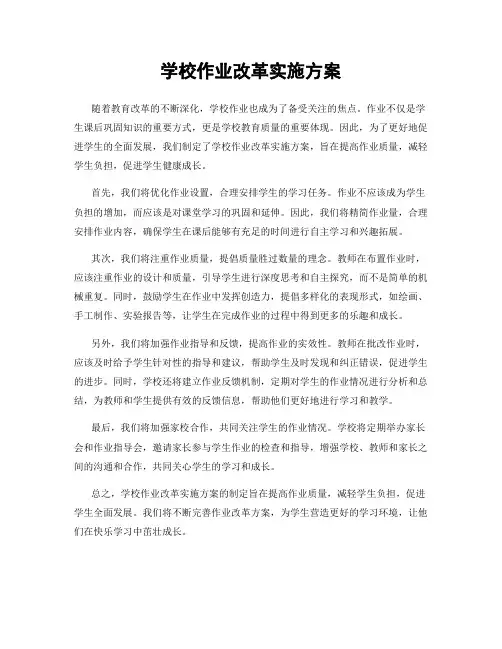 学校作业改革实施方案