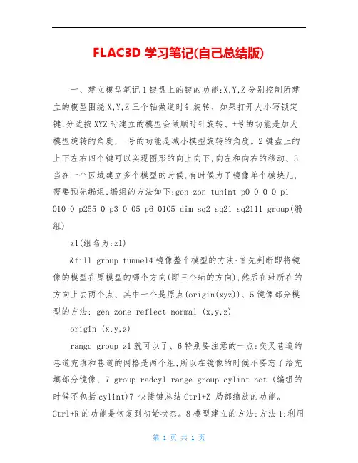 FLAC3D学习笔记(自己总结版)