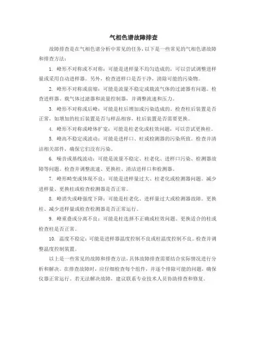 气相色谱故障排查