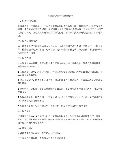 工程合同履约专项检查报告