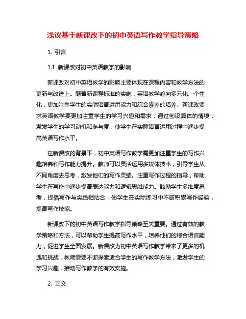 浅议基于新课改下的初中英语写作教学指导策略