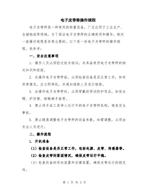 电子皮带称操作规程