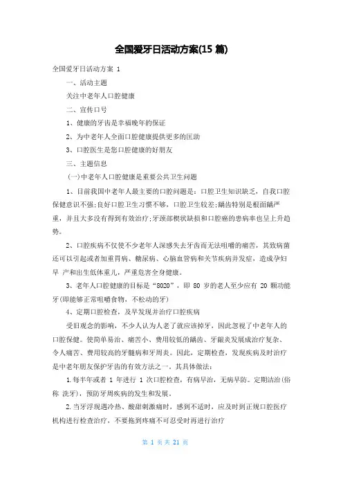 全国爱牙日活动方案(15篇)