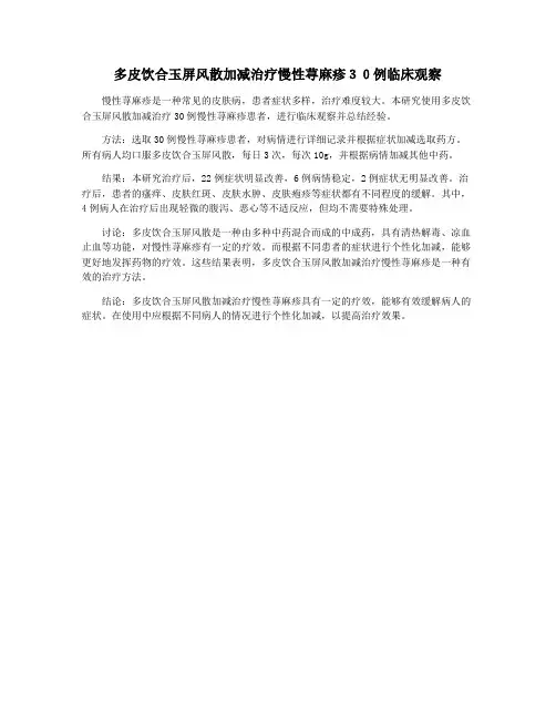 多皮饮合玉屏风散加减治疗慢性荨麻疹30例临床观察