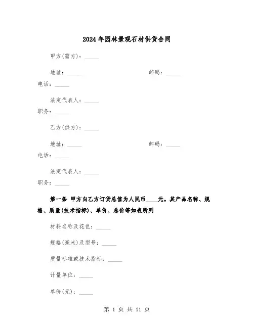 2024年园林景观石材供货合同(3篇)