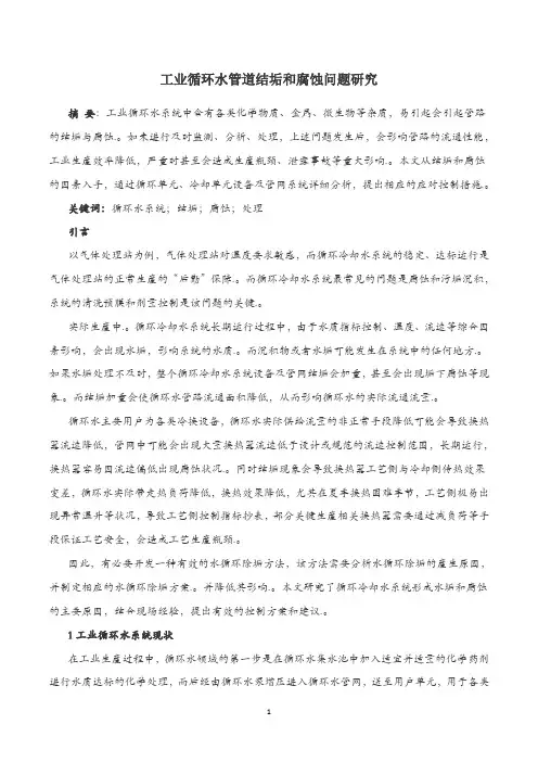 工业循环水管道结垢和腐蚀问题研究