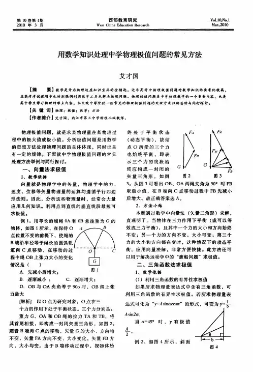 用数学知识处理中学物理极值问题的常见方法