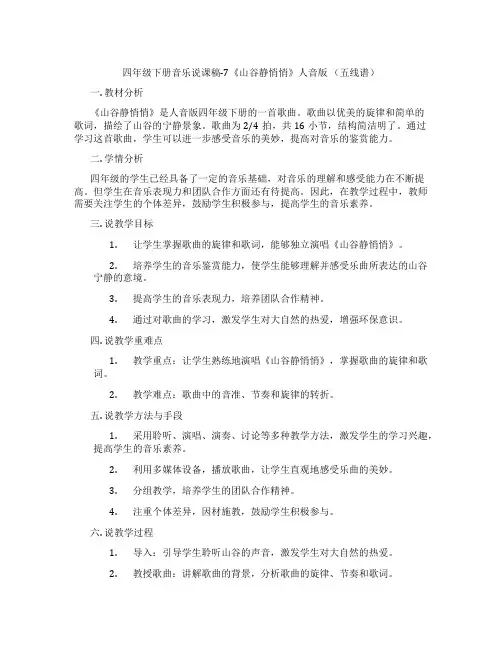 四年级下册音乐说课稿-7《山谷静悄悄》人音版(五线谱)