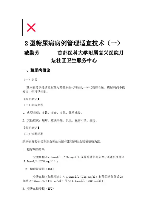 2型糖尿病病例管理适宜技术(一)