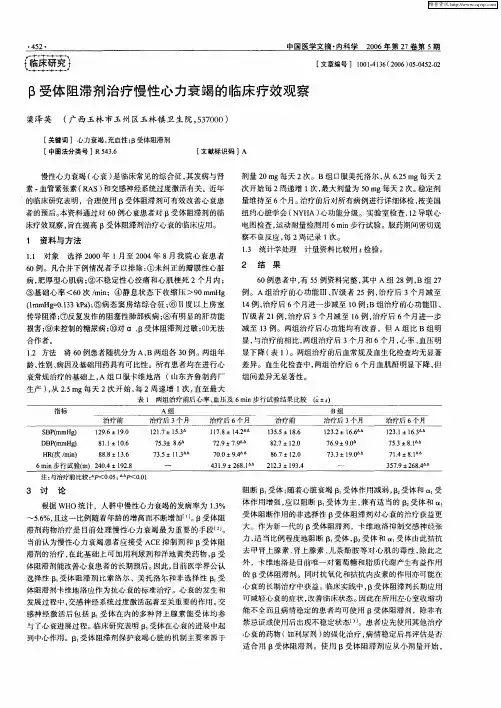 β受体阻滞剂治疗慢性心力衰竭的临床疗效观察