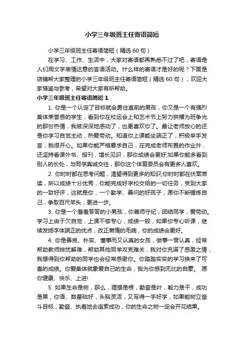 小学三年级班主任寄语简短