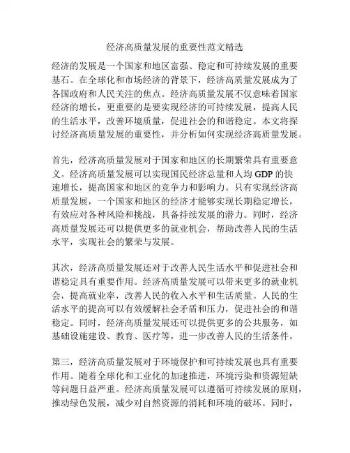 经济高质量发展的重要性范文精选