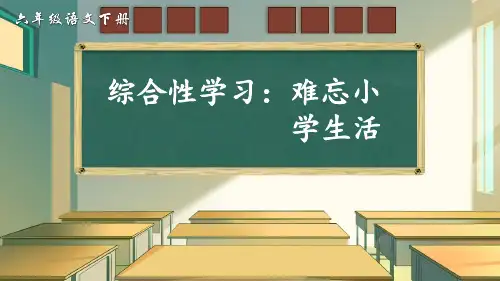 部编版六年级语文下册综合性学习《难忘小学生活 依依惜别》优质课件(共119张PPT)