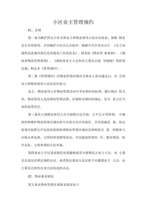 小区业主管理规约