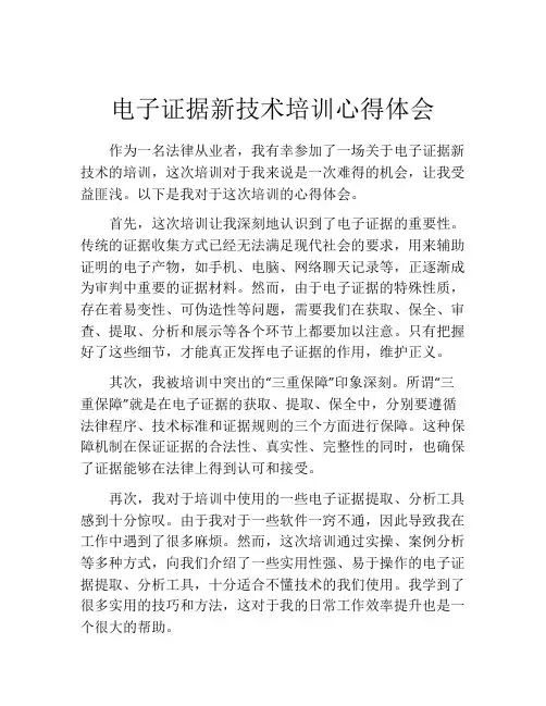 电子证据新技术培训心得体会