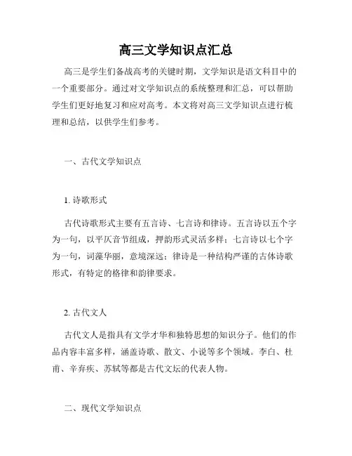 高三文学知识点汇总