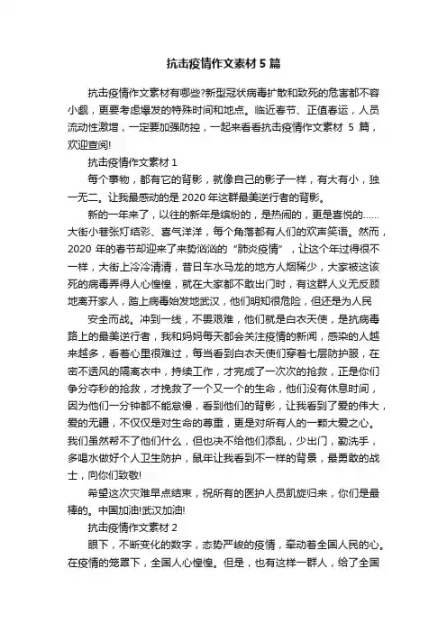 抗击疫情作文素材5篇