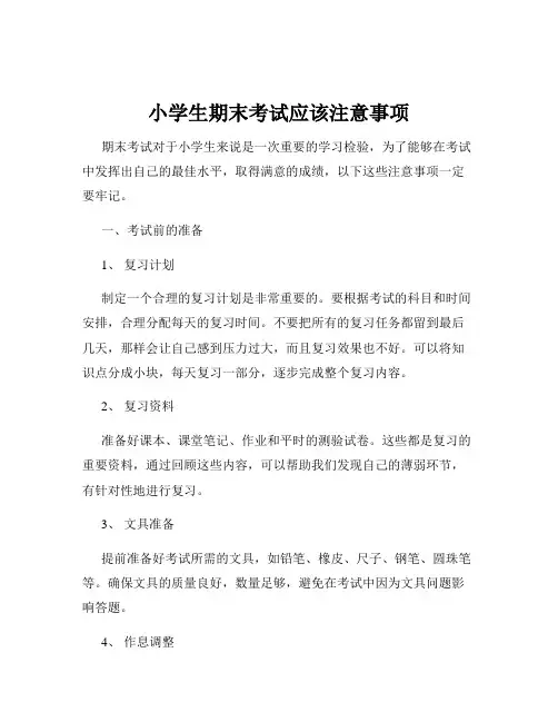 小学生期末考试应该注意事项