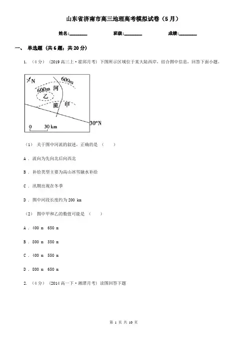 山东省济南市高三地理高考模拟试卷(5月)