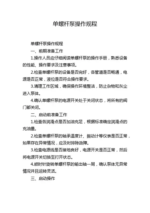 单螺杆泵操作规程