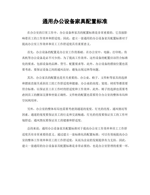 通用办公设备家具配置标准