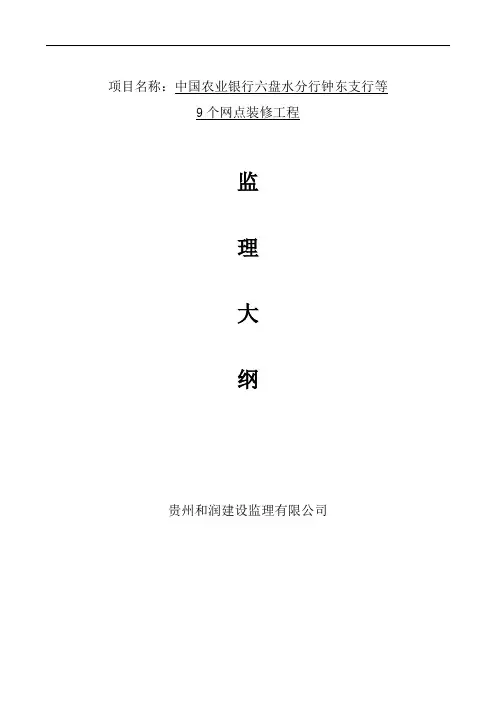 推荐-农行监理大纲 精品 精品