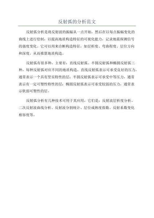 反射弧的分析范文