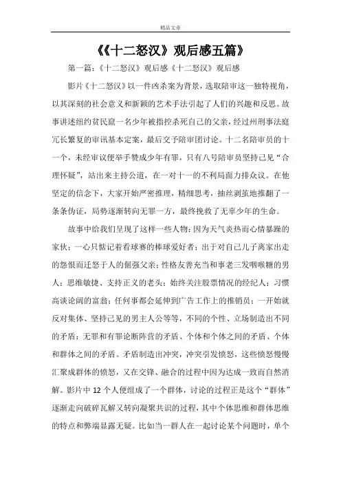 《《十二怒汉》观后感五篇》