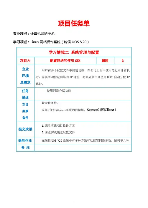 项目任务单-2.2配置网络和使用SSH 2