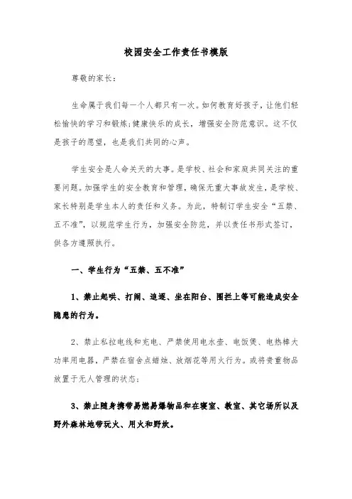 校园安全工作责任书模版（三篇）