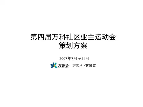 第四届万科社区业主运动会策划方案