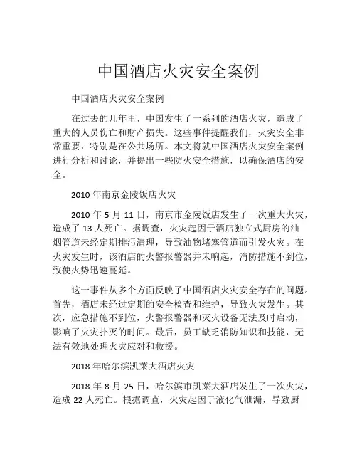 中国酒店火灾安全案例