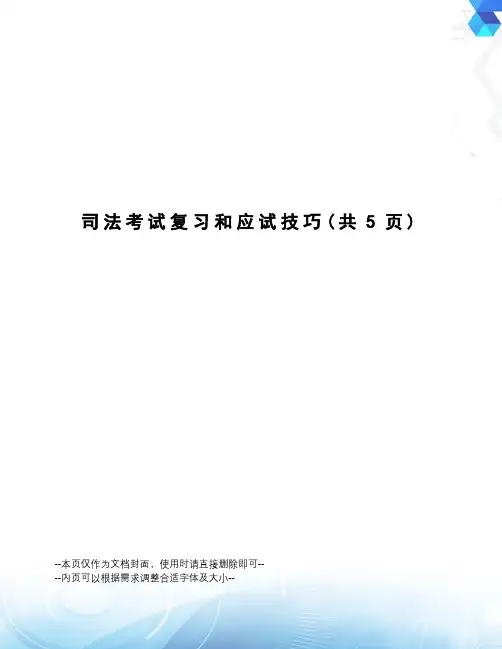 司法考试复习和应试技巧