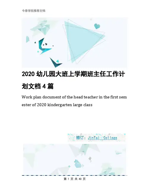 2020幼儿园大班上学期班主任工作计划文档4篇