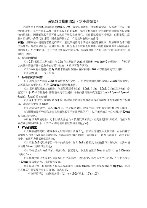 脯氨酸含量的测定方法