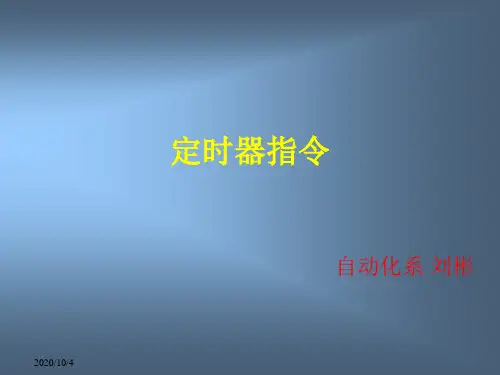 定时器指令资料