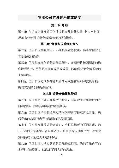 物业公司背景音乐播放制度(经典版)