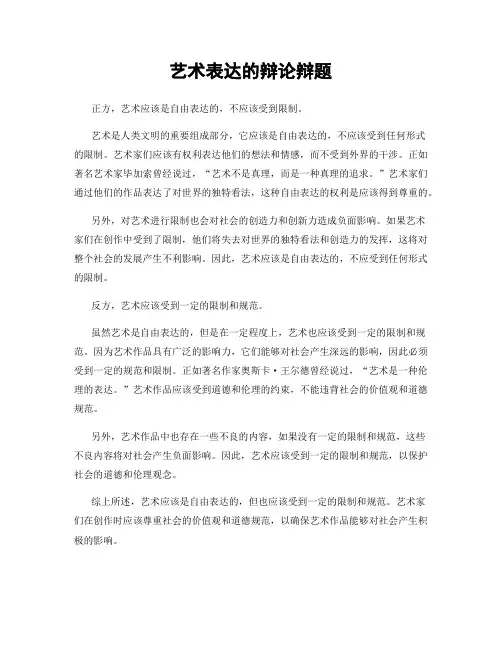 艺术表达的辩论辩题