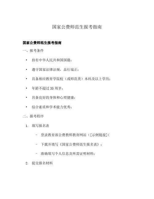国家公费师范生报考指南