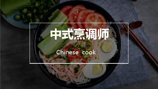中式烹调师课件