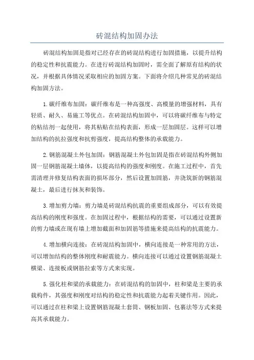 砖混结构加固办法