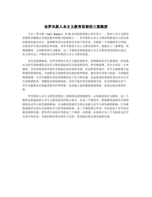 论罗杰斯人本主义教育思想的三重维度